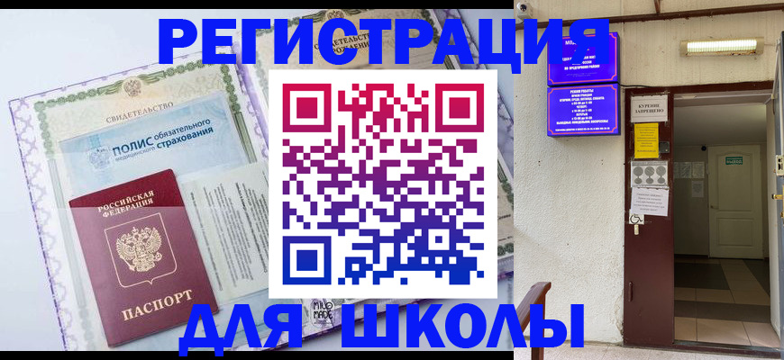 прописка для школы в Усть-Илимске